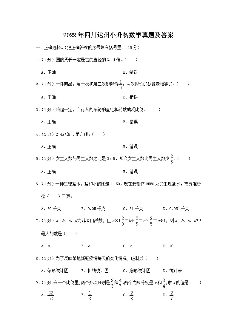2022年四川达州小升初数学真题及答案01