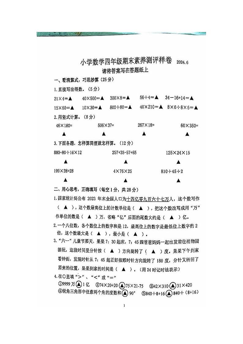 江苏省南京市江宁区2023-2024学年四年级下学期期末数学试卷（无答案）01