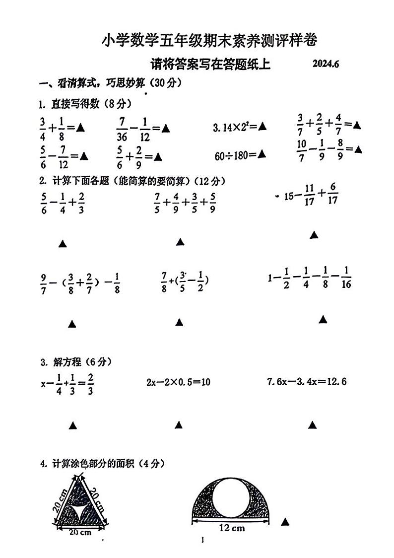 江苏省南京市江宁区2023-2024学年五年级下学期期末数学检测（无答案）第1页
