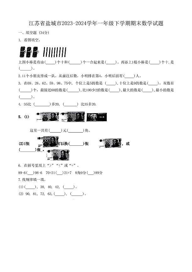 江苏省盐城市2023-2024学年一年级下学期期末数学试题第1页