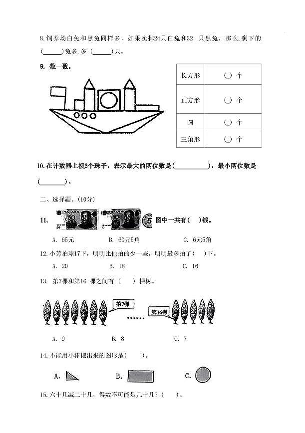 江苏省盐城市2023-2024学年一年级下学期期末数学试题第2页