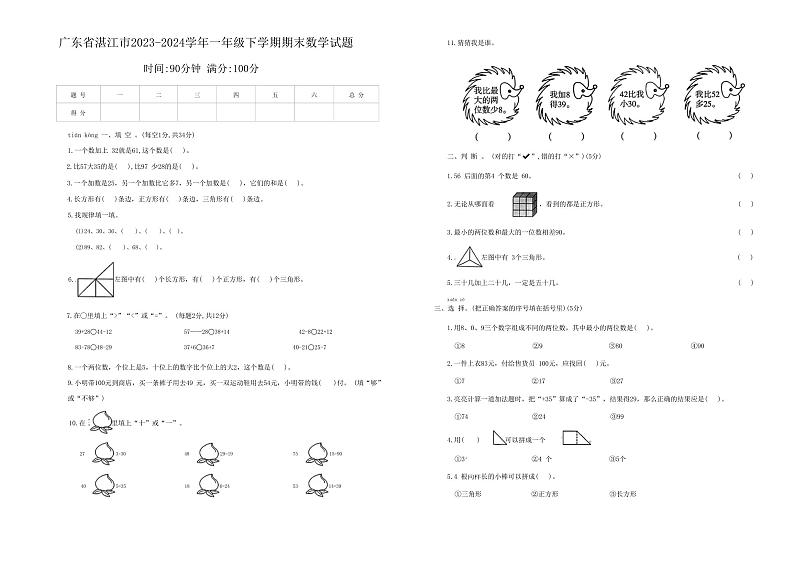 广东省湛江市2023-2024学年一年级下学期期末数学真题卷第1页