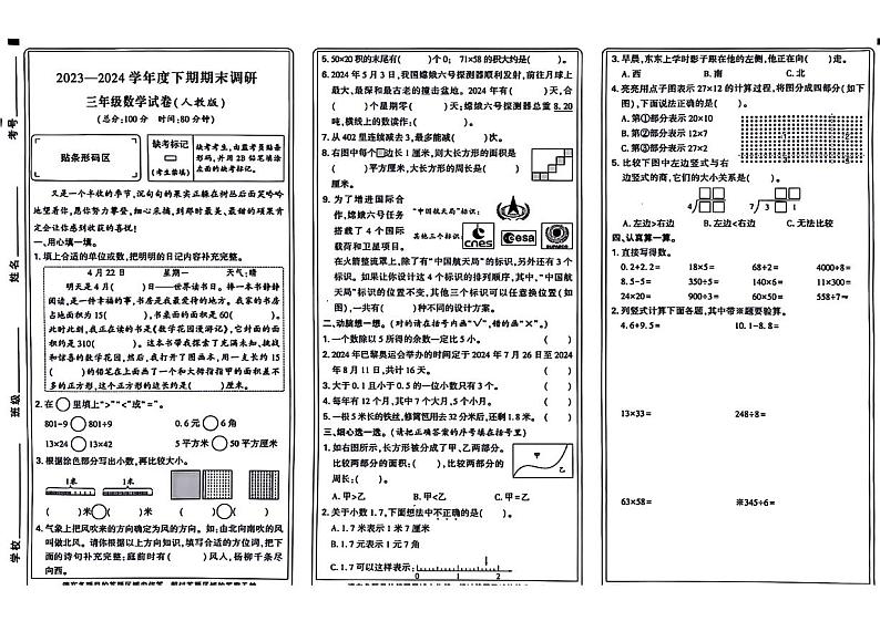 河南省新乡市卫滨区2023-2024学年三年级下学期期末检测数学试题（无答案）01