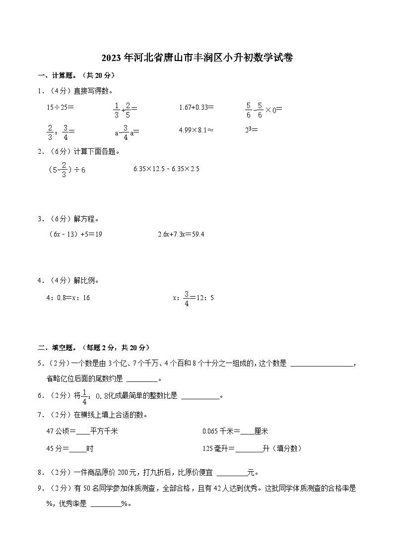 2023年河北省唐山市丰润区小升初数学试卷01