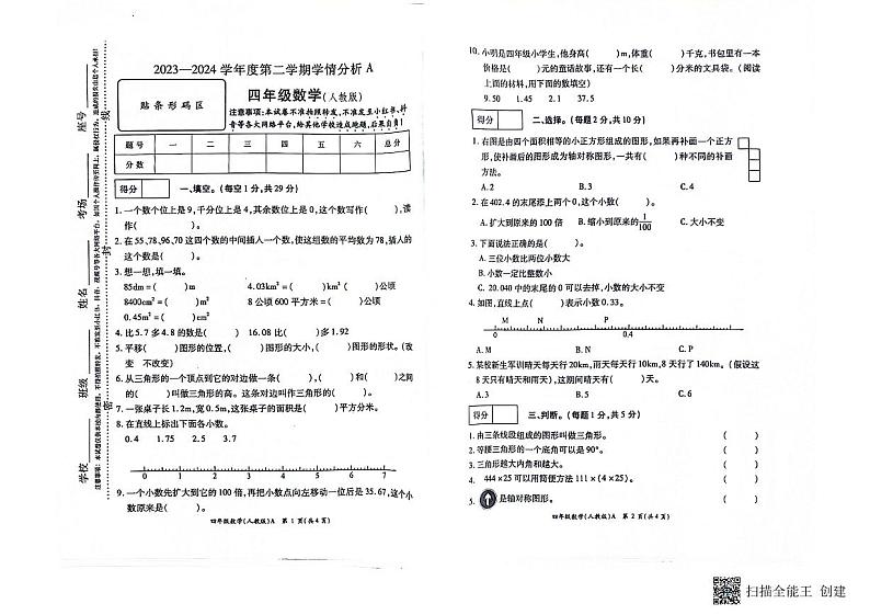 河南省南阳市方城县袁店回族乡抽考2023-2024学年四年级下学期6月期末数学试题第1页
