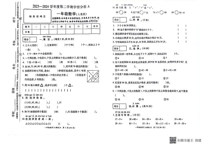 河南省南阳市方城县袁店回族乡校联考2023-2024学年一年级下学期6月期末数学试题第1页