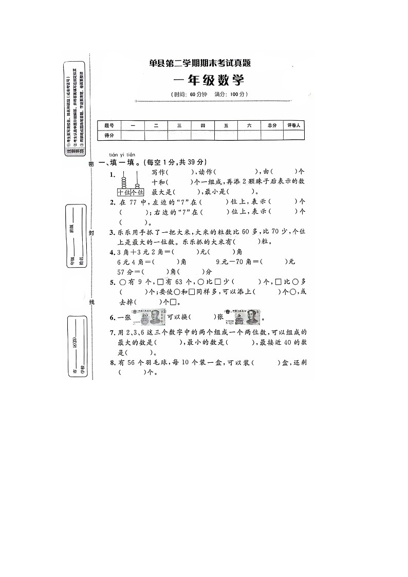 山东省菏泽市单县2022-2023学年一年级下学期期末数学试题01
