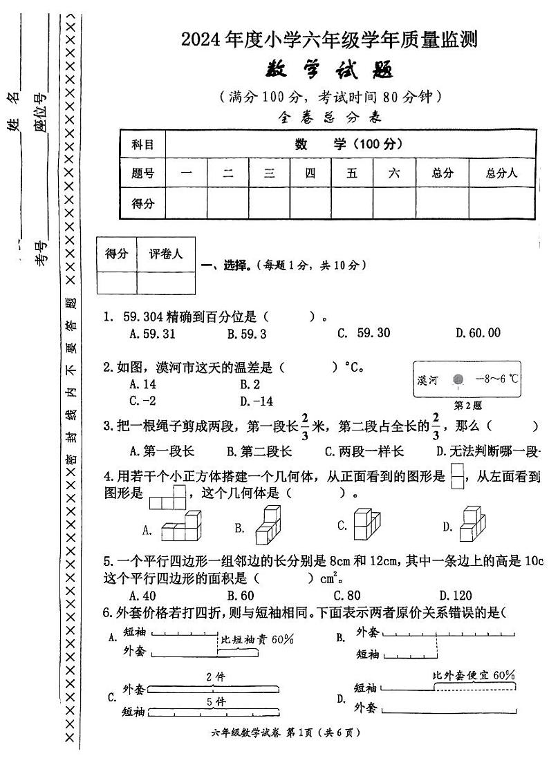 四川省遂宁市射洪市2023-2024学年六年级下期期末质量监测数学试卷第1页