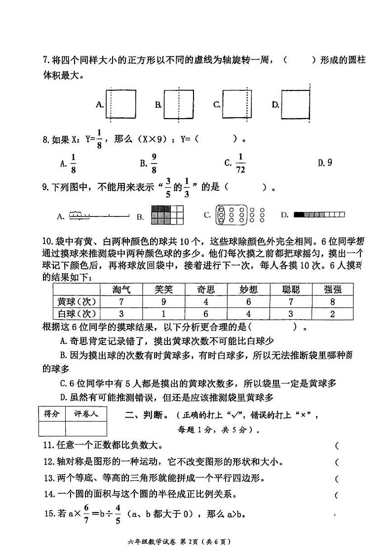 四川省遂宁市射洪市2023-2024学年六年级下期期末质量监测数学试卷第2页