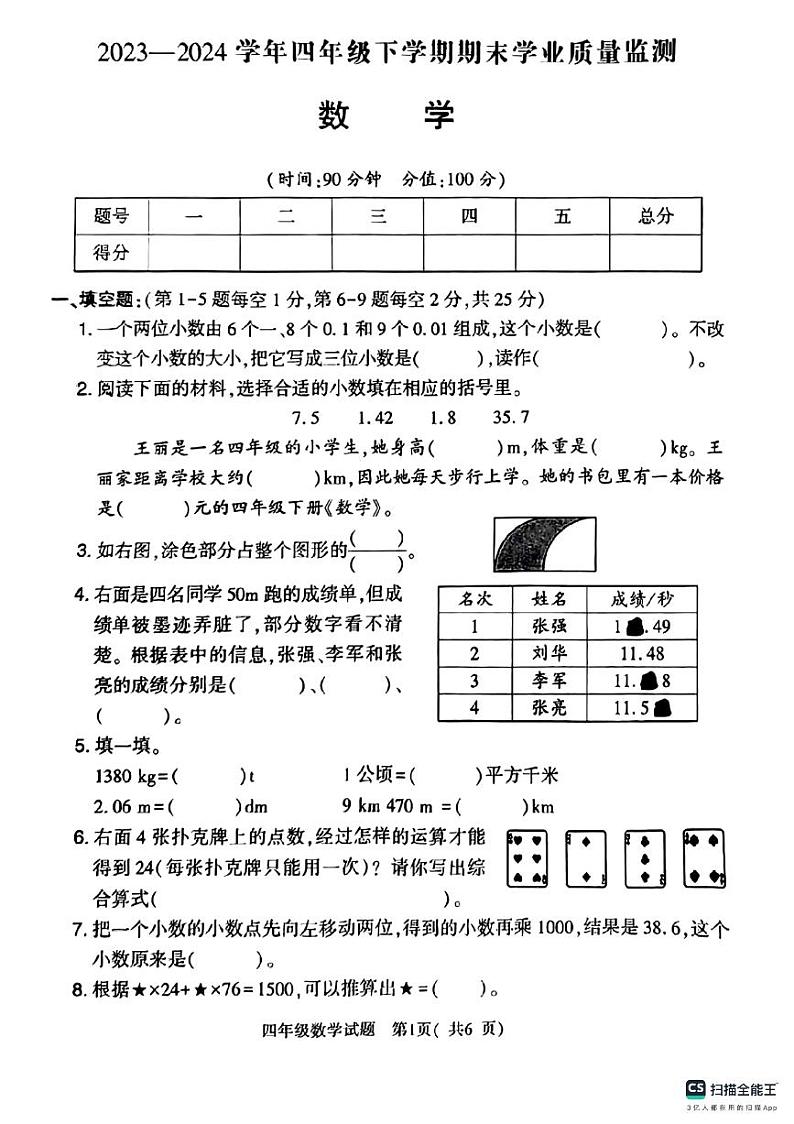 陕西省宝鸡市麟游县部分学校2023-2024学年四年级下学期期末数学试题01