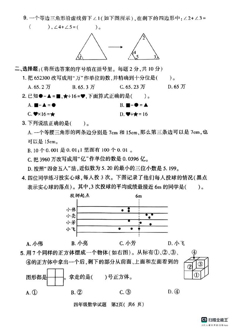 陕西省宝鸡市麟游县部分学校2023-2024学年四年级下学期期末数学试题02