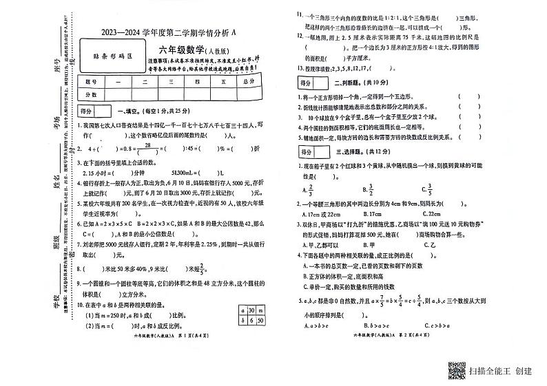 河南省南阳市方城县袁店回族乡抽考2023-2024学年六年级下学期6月期末数学试题01