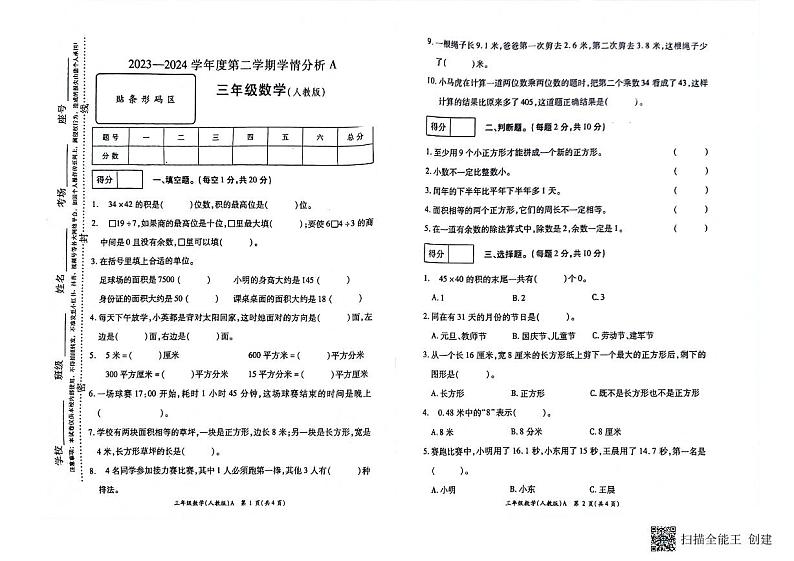 河南省南阳市方城县袁店回族乡抽考2023-2024学年三年级下学期6月期末数学试题01