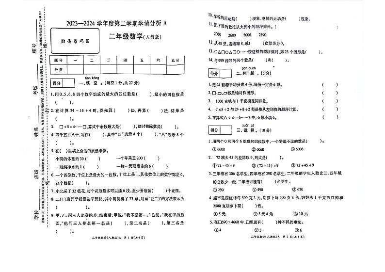 河南省南阳市方城县袁店回族乡抽考2023-2024学年二年级下学期6月期末数学试题第1页