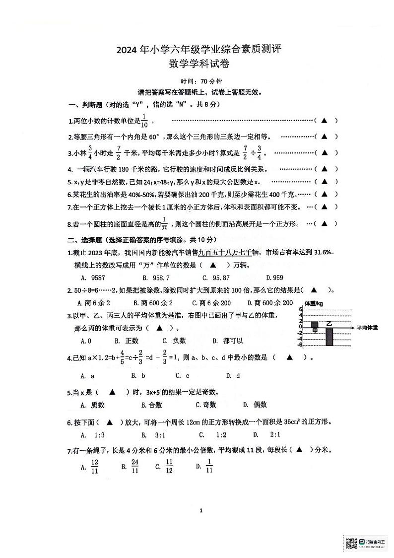 2024年浙江省宁波市慈溪市小升初毕业考试数学试卷第1页