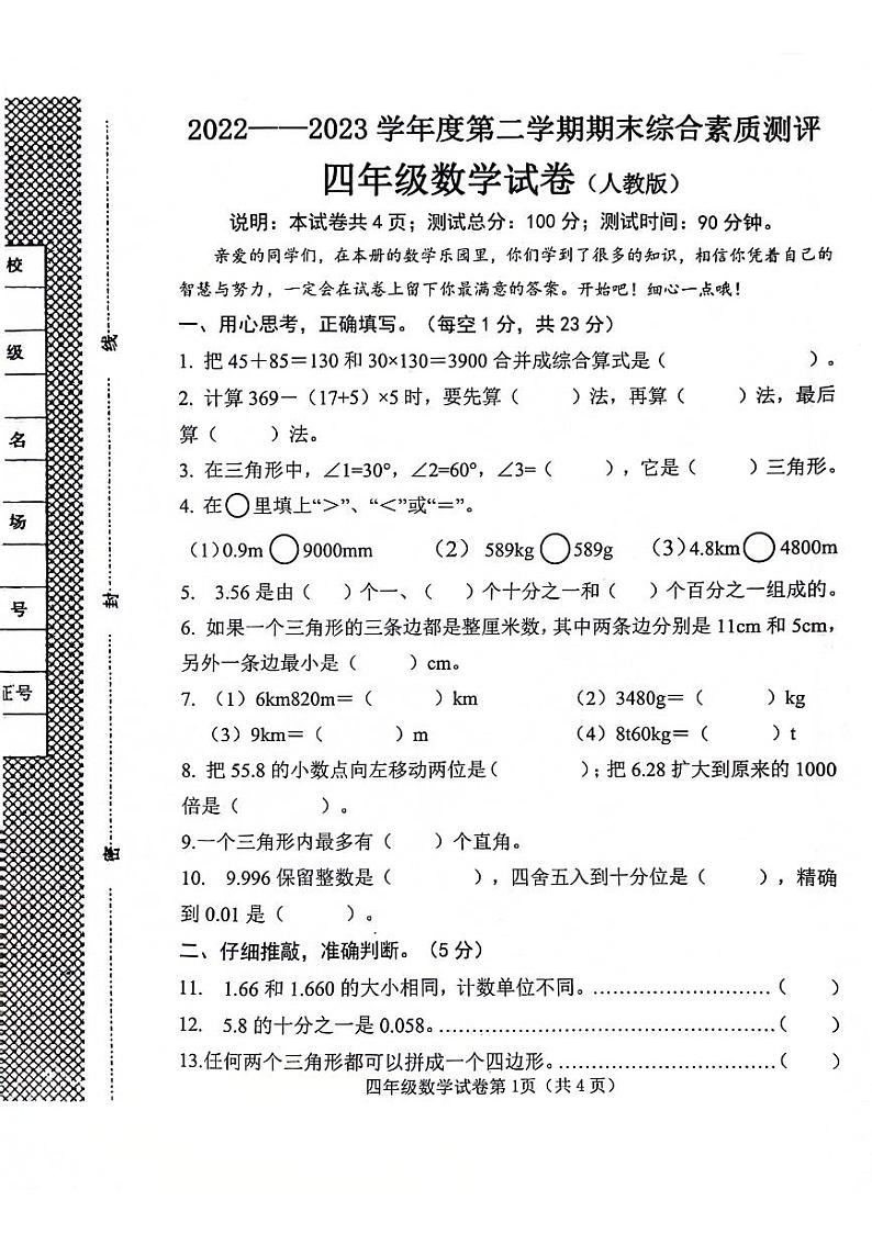 河北省保定市竞秀区多校2022-2023学年四年级下学期期末数学试卷01