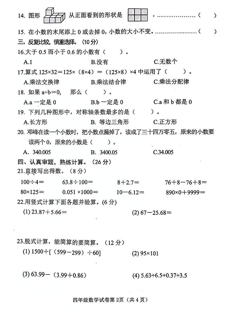 河北省保定市竞秀区多校2022-2023学年四年级下学期期末数学试卷02