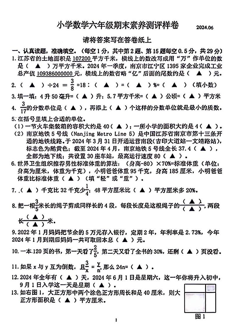 江苏省南京市江宁区2023-2024学年六年级下学期数学期末检测01