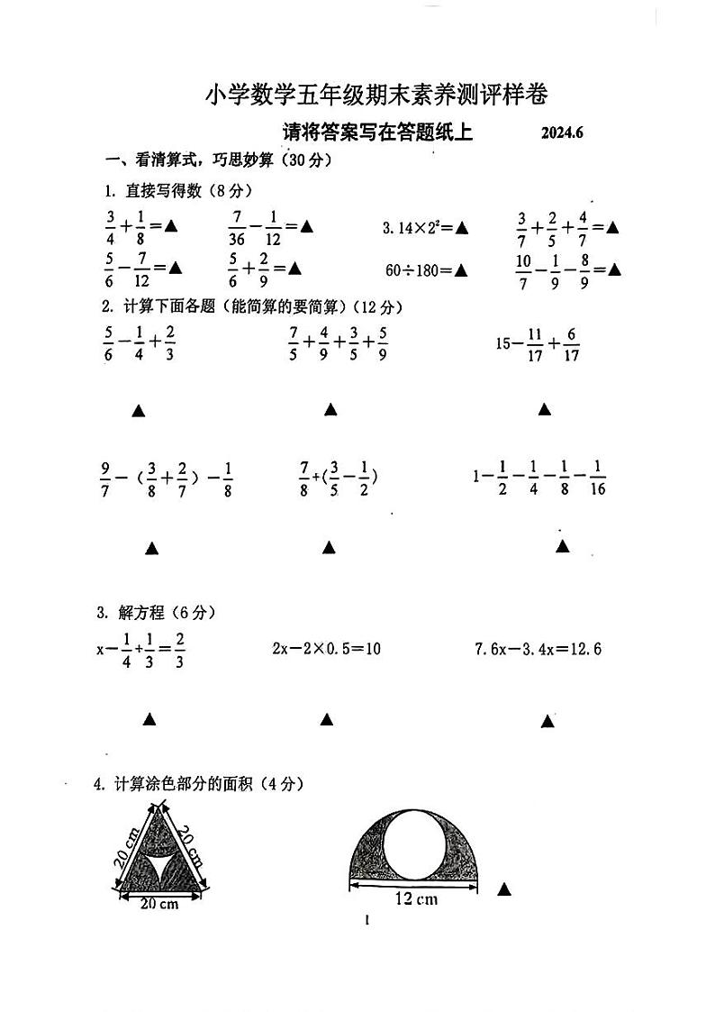 江苏省南京市江宁区2023-2024学年五年级下学期期末数学试卷第1页