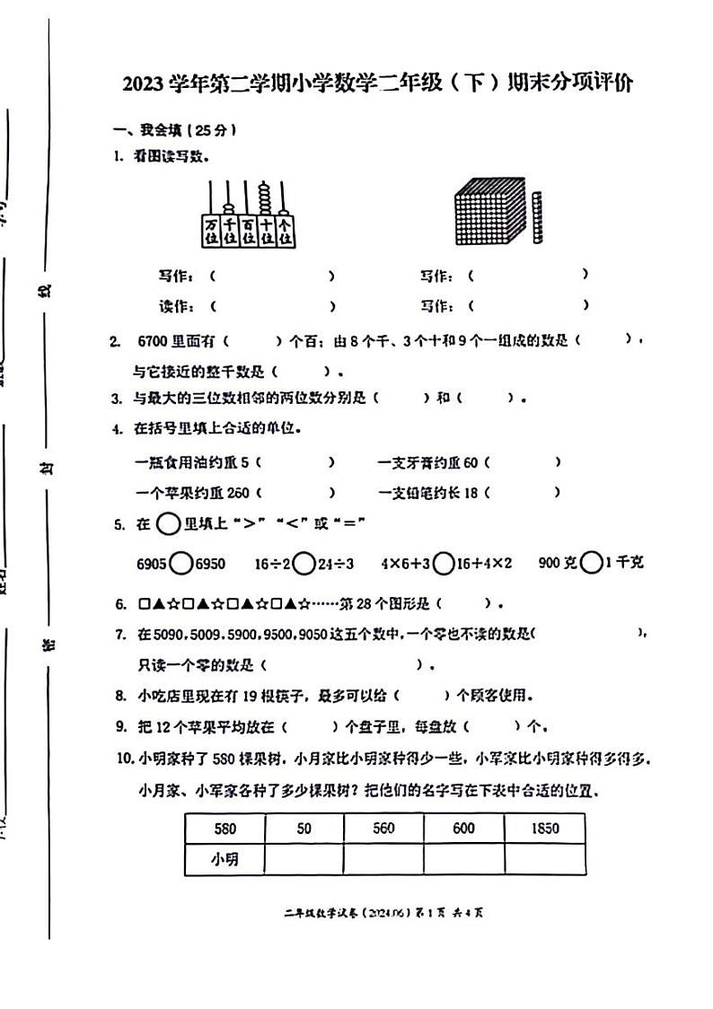 浙江省温州市瑞安市2023-2024学年二年级下学期数学期末检测第1页