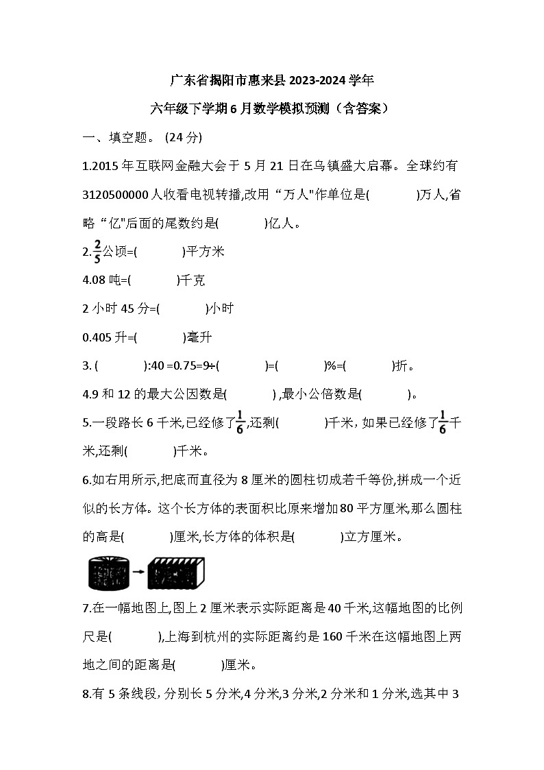 广东省揭阳市惠来县2023-2024学年六年级下学期6月数学模拟预测第1页