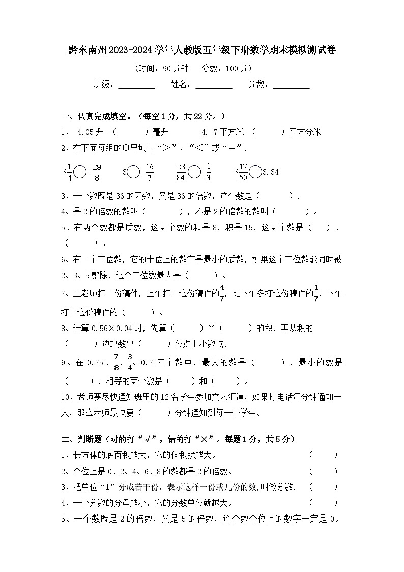 贵州省黔东南苗族侗族自治州2023-2024学年五年级下学期期末数学模拟测试卷第1页
