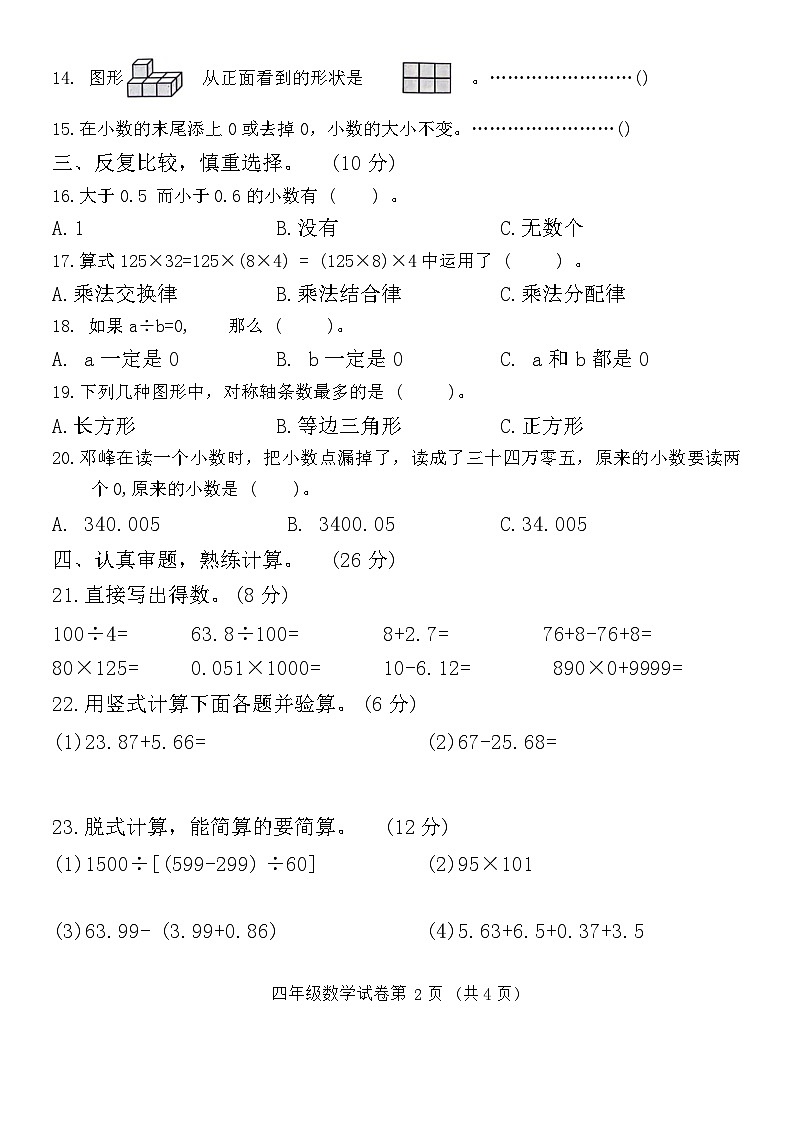 河北省保定市竞秀区多校2022-2023学年四年级下学期期末数学试卷02