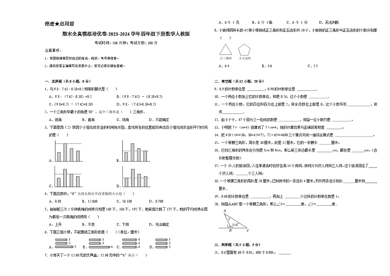 期末全真模拟卷（试题）-2023-2024学年四年级下册数学人教版第1页