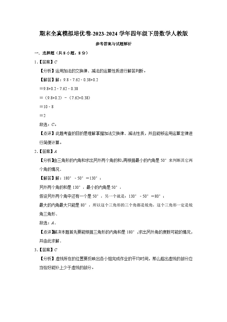 期末全真模拟卷（试题）-2023-2024学年四年级下册数学人教版第3页