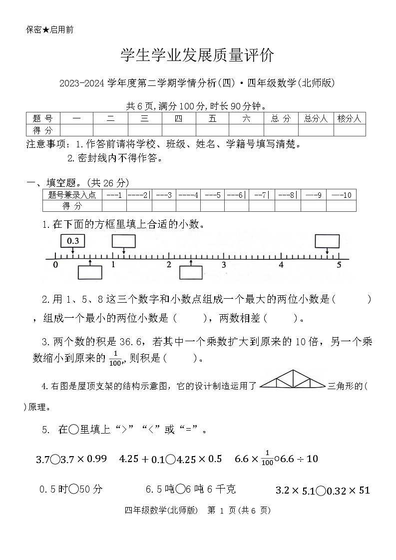 陕西省西安市碑林区2023-2024学年四年级下学期期末数学试卷01