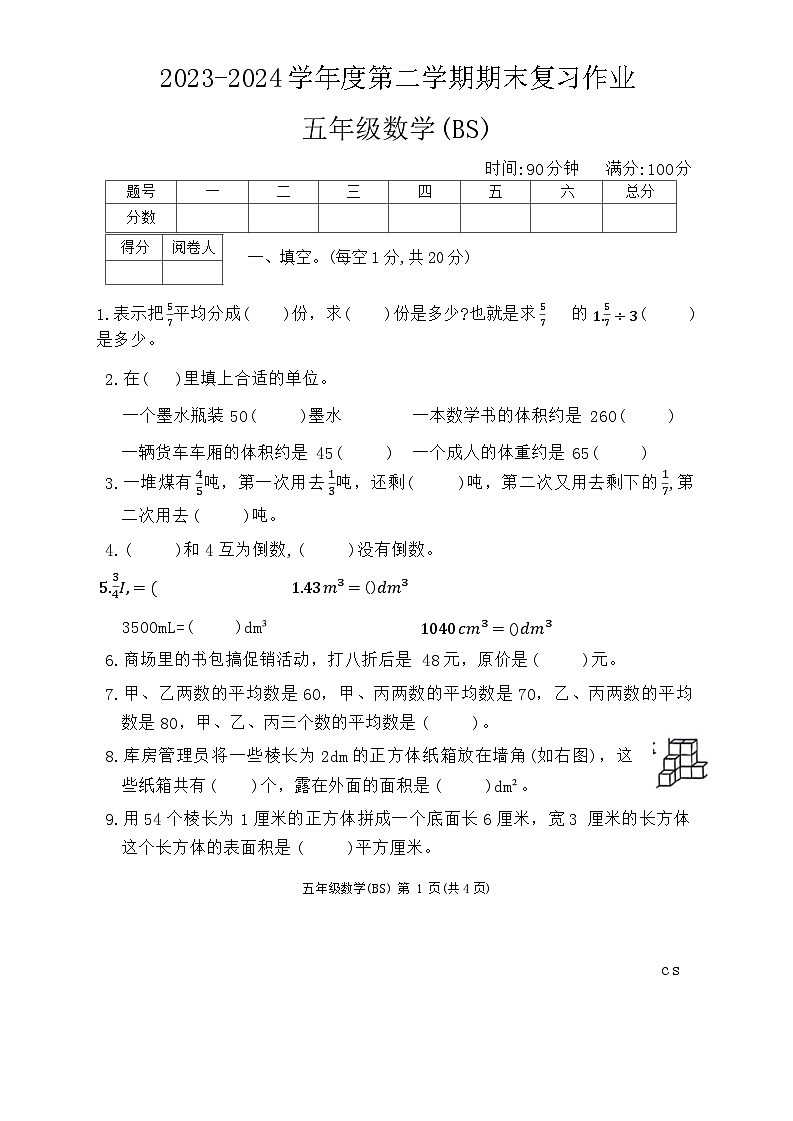 陕西省咸阳市永寿县永太乡部分学校2023-2024学年五年级下学期期末数学试题01