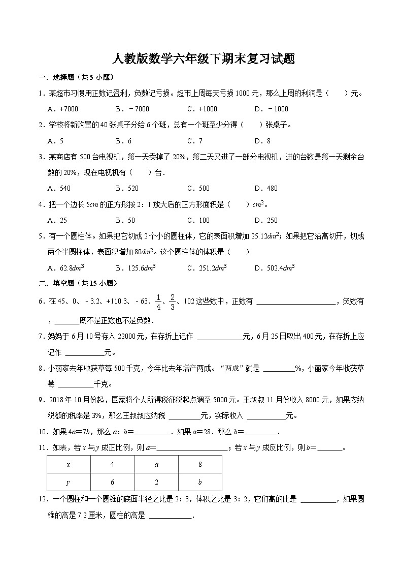 期末复习试题（试题）-2023-2024学年六年级下册数学人教版第1页