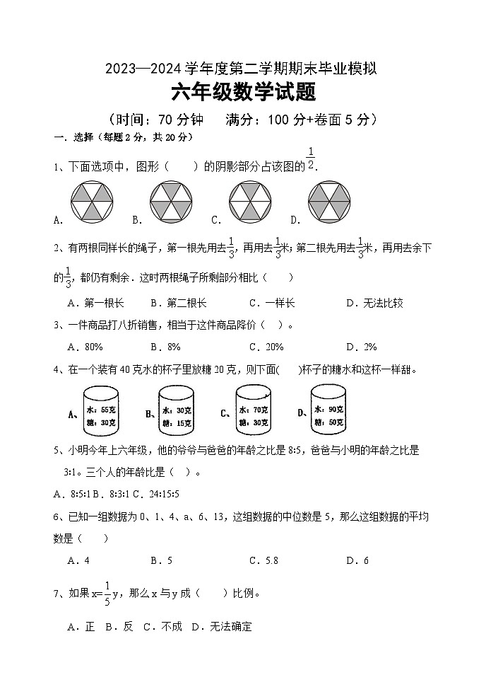 期末测试（试卷）-2023-2024学年六年级下册数学青岛版第1页