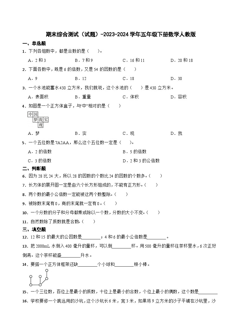期末综合测试（试题）-2023-2024学年五年级下册数学人教版第1页