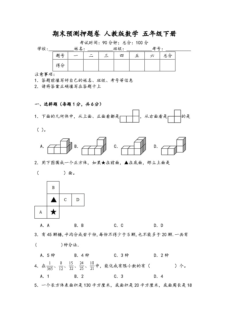 期末预测押题卷（试题）-2023-2024学年五年级下册数学人教版01