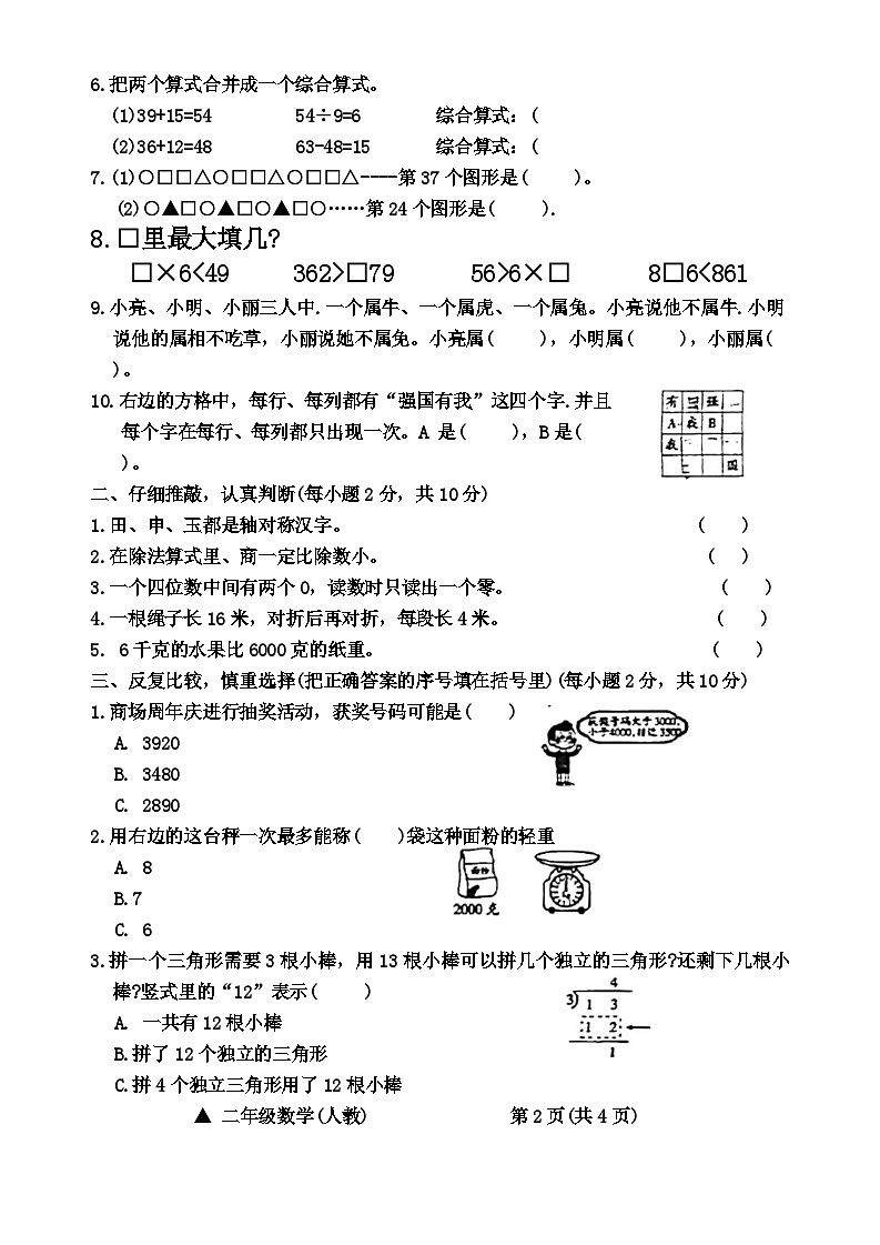 山西省阳泉市郊区2023-2024学年二年级下学期期末数学试卷02