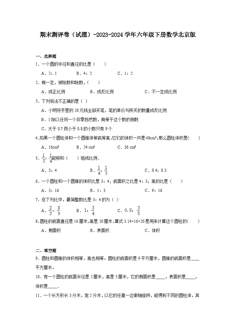 期末测评卷（试题）-2023-2024学年六年级下册数学北京版第1页