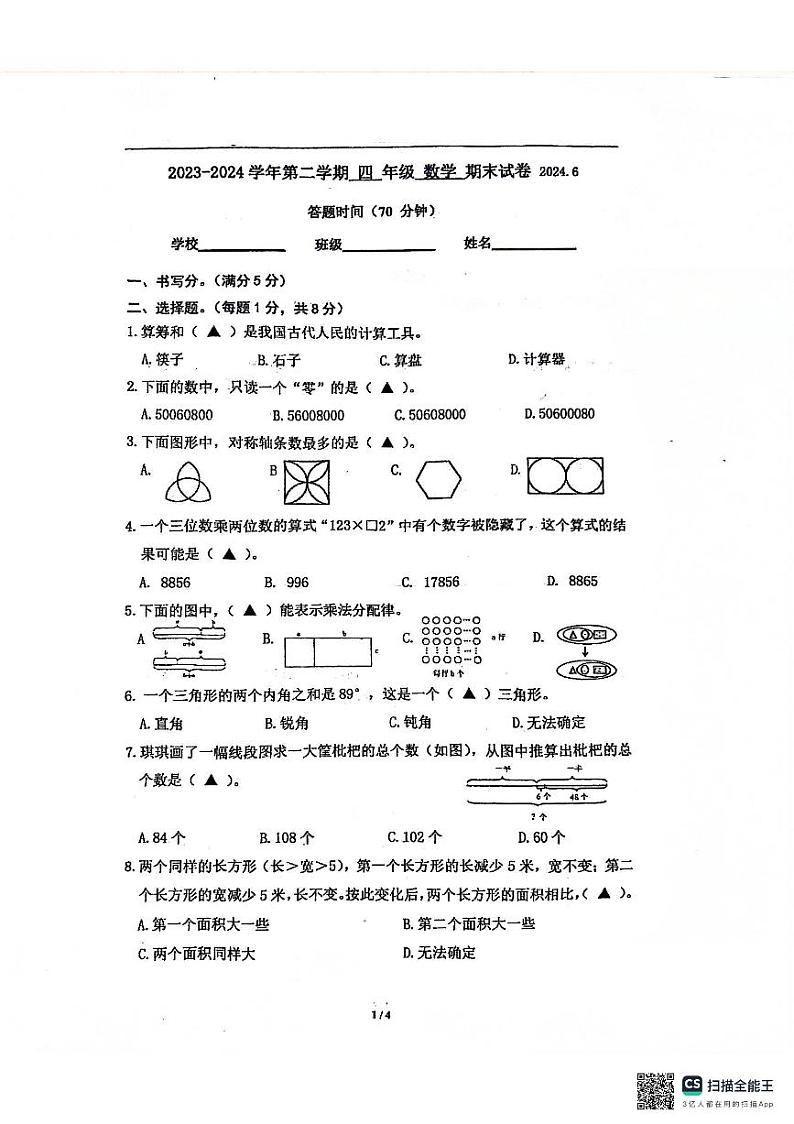 江苏省苏州市虎丘区苏州科技城西渚实验小学校2023-2024学年四年级下学期6月期末数学试题01