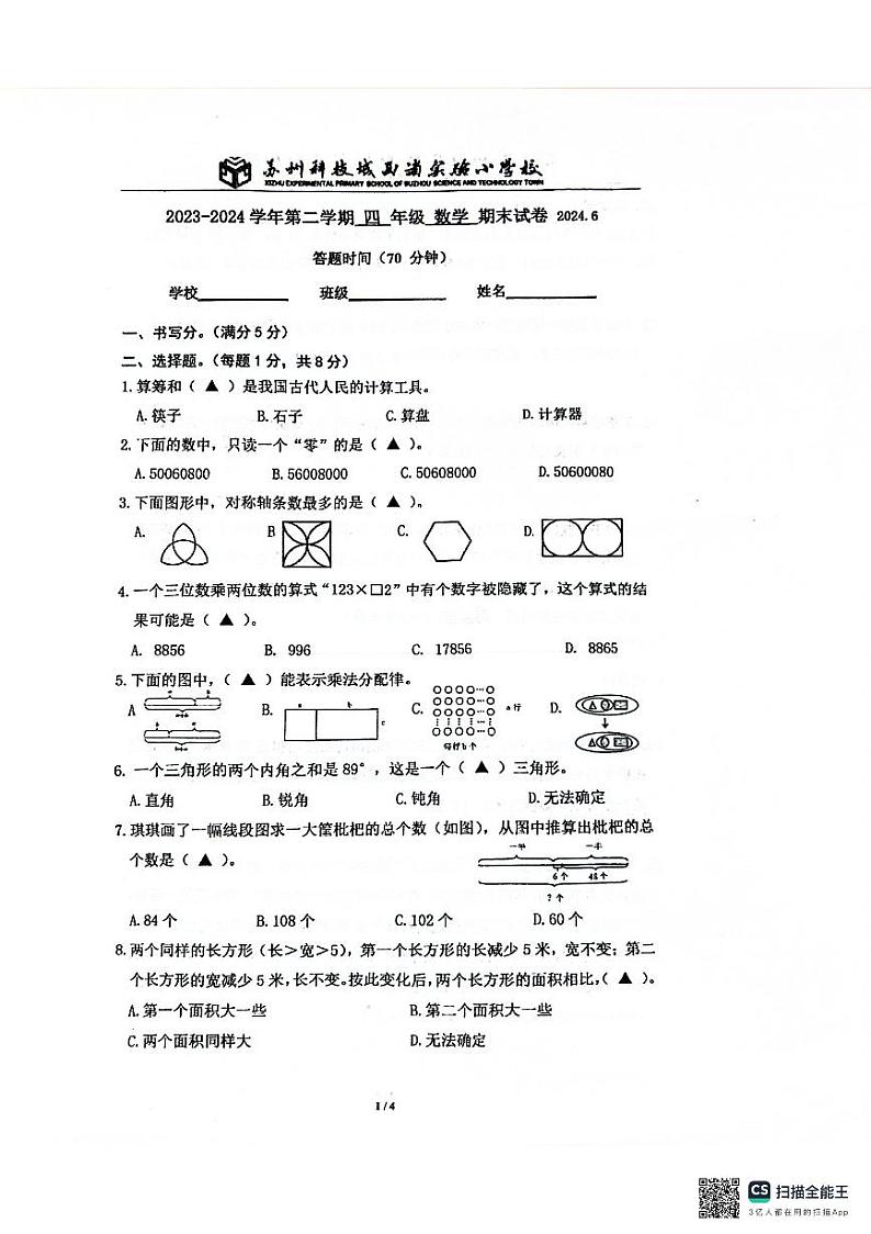 江苏省苏州市虎丘区苏州科技城西渚实验小学校2023-2024学年四年级下学期6月期末数学试题02