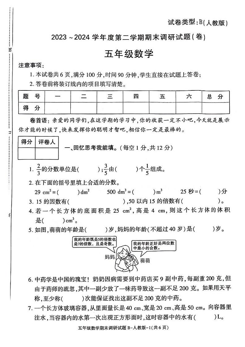 陕西省西安市临潼区2023-2024学年五年级下学期期末检测数学试题01