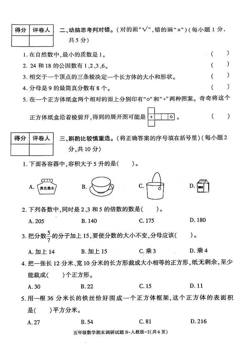 陕西省西安市临潼区2023-2024学年五年级下学期期末检测数学试题02