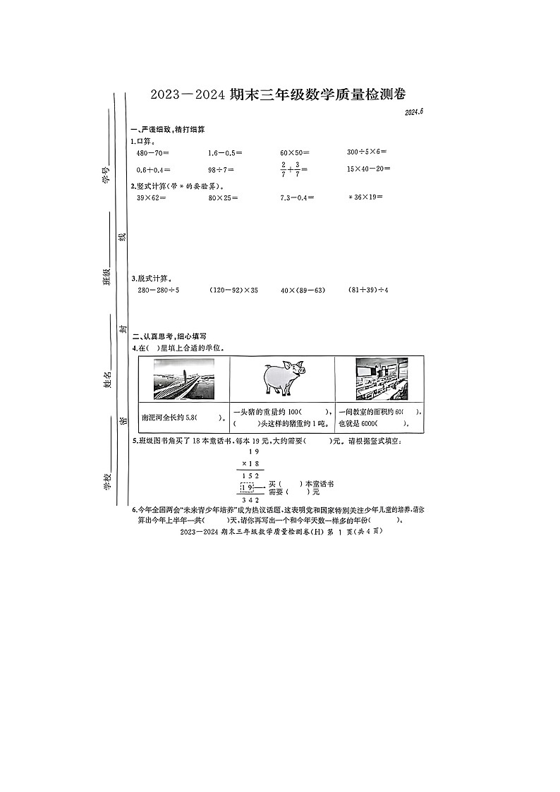 安徽省合肥市瑶海区2023-2024学年三年级下学期6月期末数学试题01