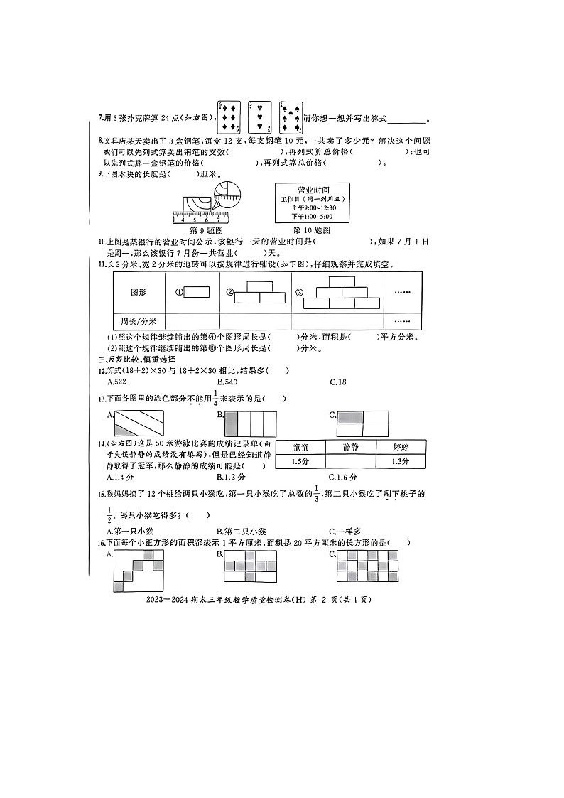 安徽省合肥市瑶海区2023-2024学年三年级下学期6月期末数学试题02