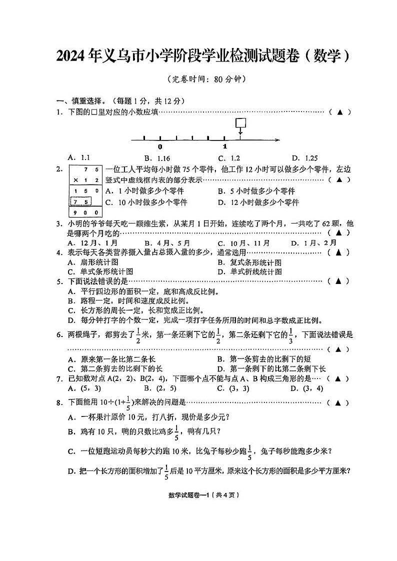 浙江省金华市义乌市2023-2024学年六年级下学期数学小学阶段学业检测试题卷第1页