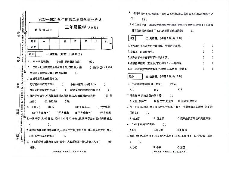 河南省南阳市方城县袁店回族乡抽考2023-2024学年三年级下学期6月期末数学试题01
