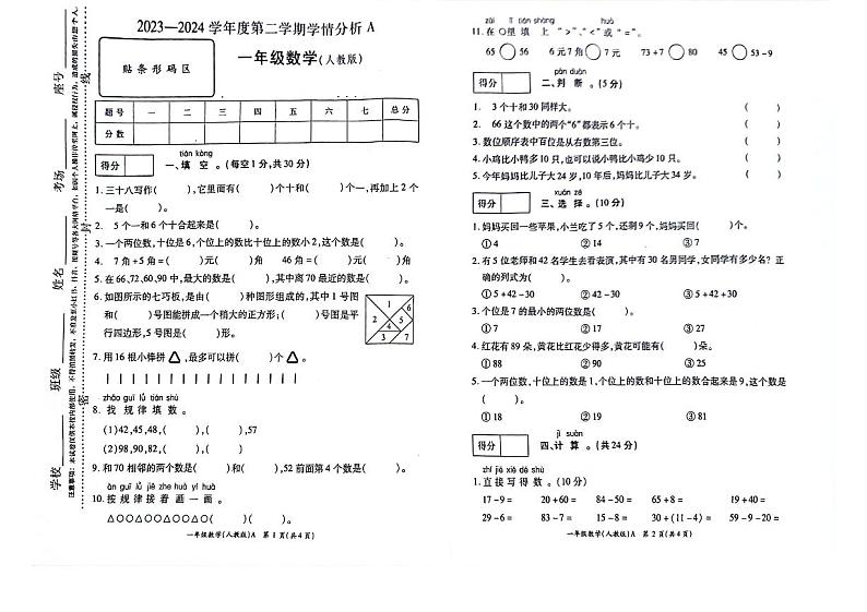 河南省南阳市方城县袁店回族乡校联考2023-2024学年一年级下学期6月期末数学试题01