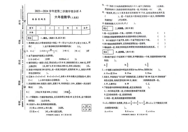 河南省南阳市方城县袁店回族乡抽考2023-2024学年六年级下学期6月期末数学试题第1页