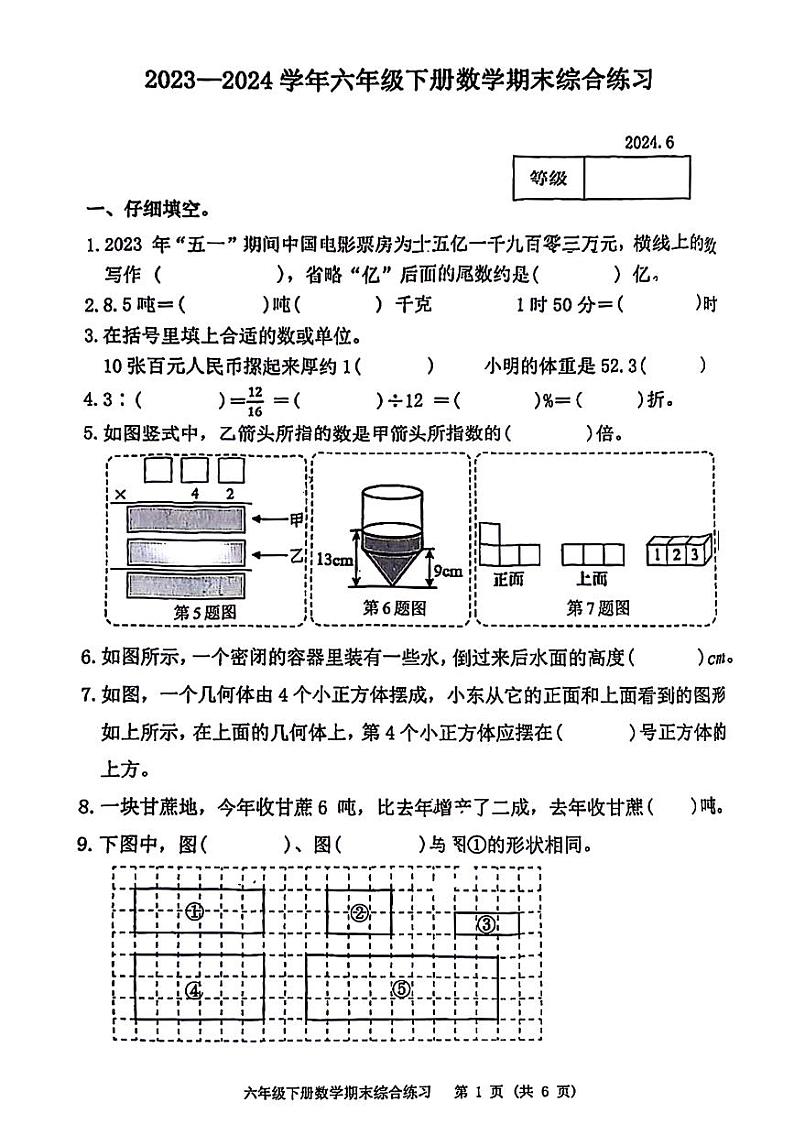 福建省福州市仓山区2023-2024学年六年级下学期数学期末检测01