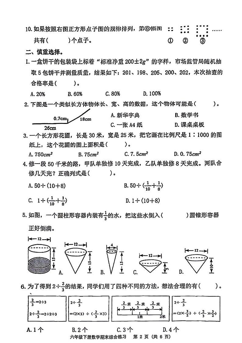 福建省福州市仓山区2023-2024学年六年级下学期数学期末检测02