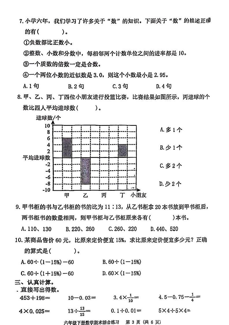福建省福州市仓山区2023-2024学年六年级下学期数学期末检测03